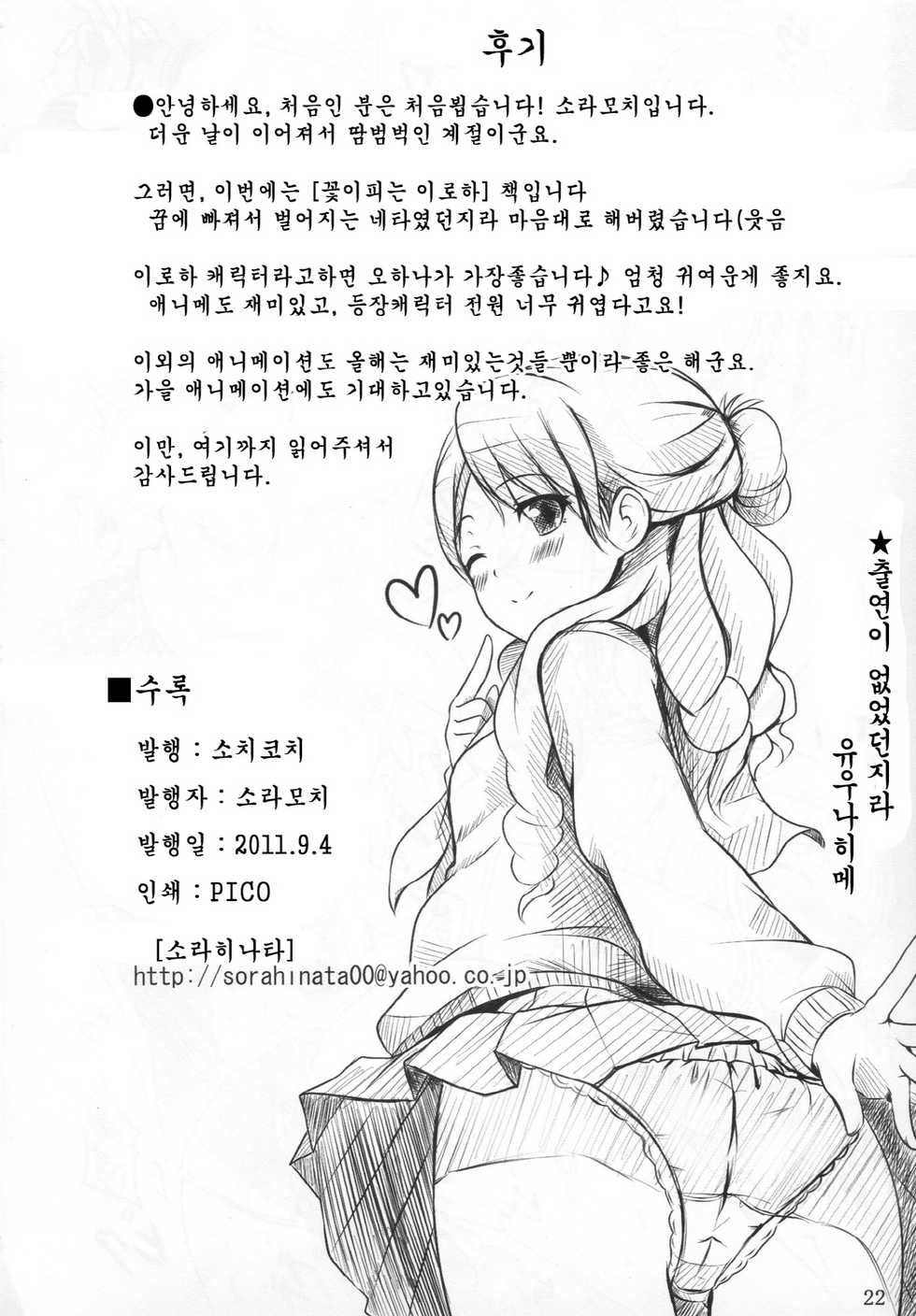 (CT18) [SOTIKOTI (soramoti)] Yume miru Iroha | 꿈꾸는 이로하 (Hanasaku Iroha) [Korean] [Leins] - Page 23