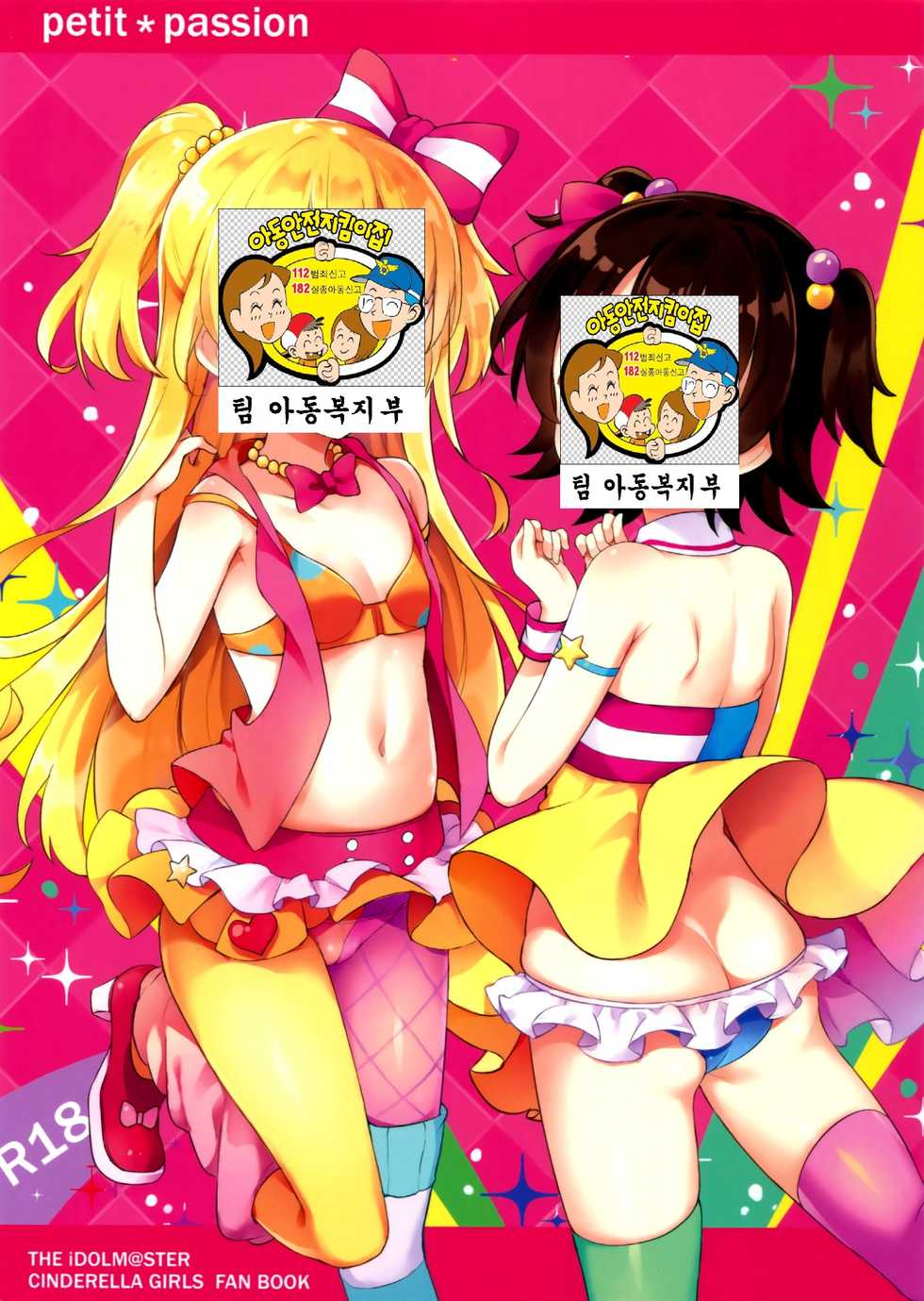 (C89) [CRAFT-GEAR (Yazawa Oke)] petit*passion (THE IDOLM@STER CINDERELLA GIRLS) [Korean] [팀 아동복지부] - Page 2