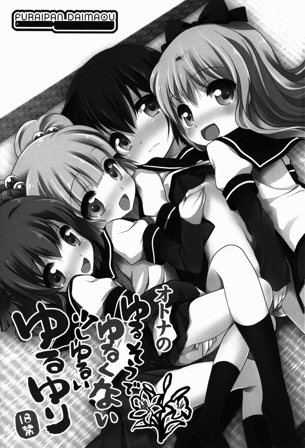 (C83) [Furaipan Daimaou (Chouchin Ankou)] Yurusou de Yurukunai Demo Chotto Yurui YuruYuri (YuruYuri) [Chinese] [沒有漢化] - Page 4