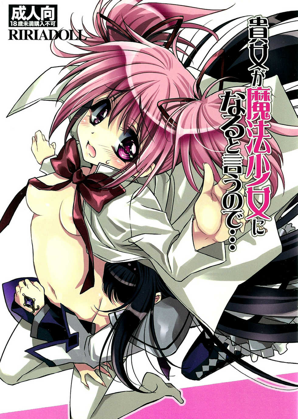 (SUPER20) [RIRIADOLL (Takewakamaru)] Anata ga Mahou Shoujo ni naru to iunode... (Puella Magi Madoka☆Magica) [Spanish] [Love Makko Suki] - Page 1
