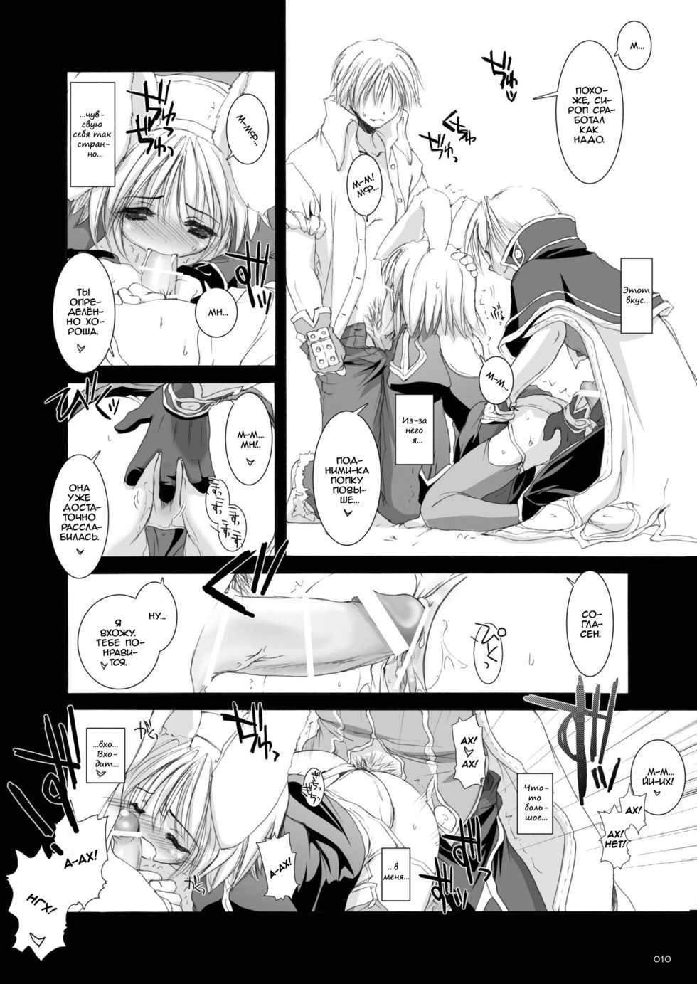 [Digital Lover (Nakajima Yuka)] Rough Sketch 11 (DL-RO Soushuuhen 02) (Ragnarok Online) [Russian] [dozer] [Digital] - Page 10