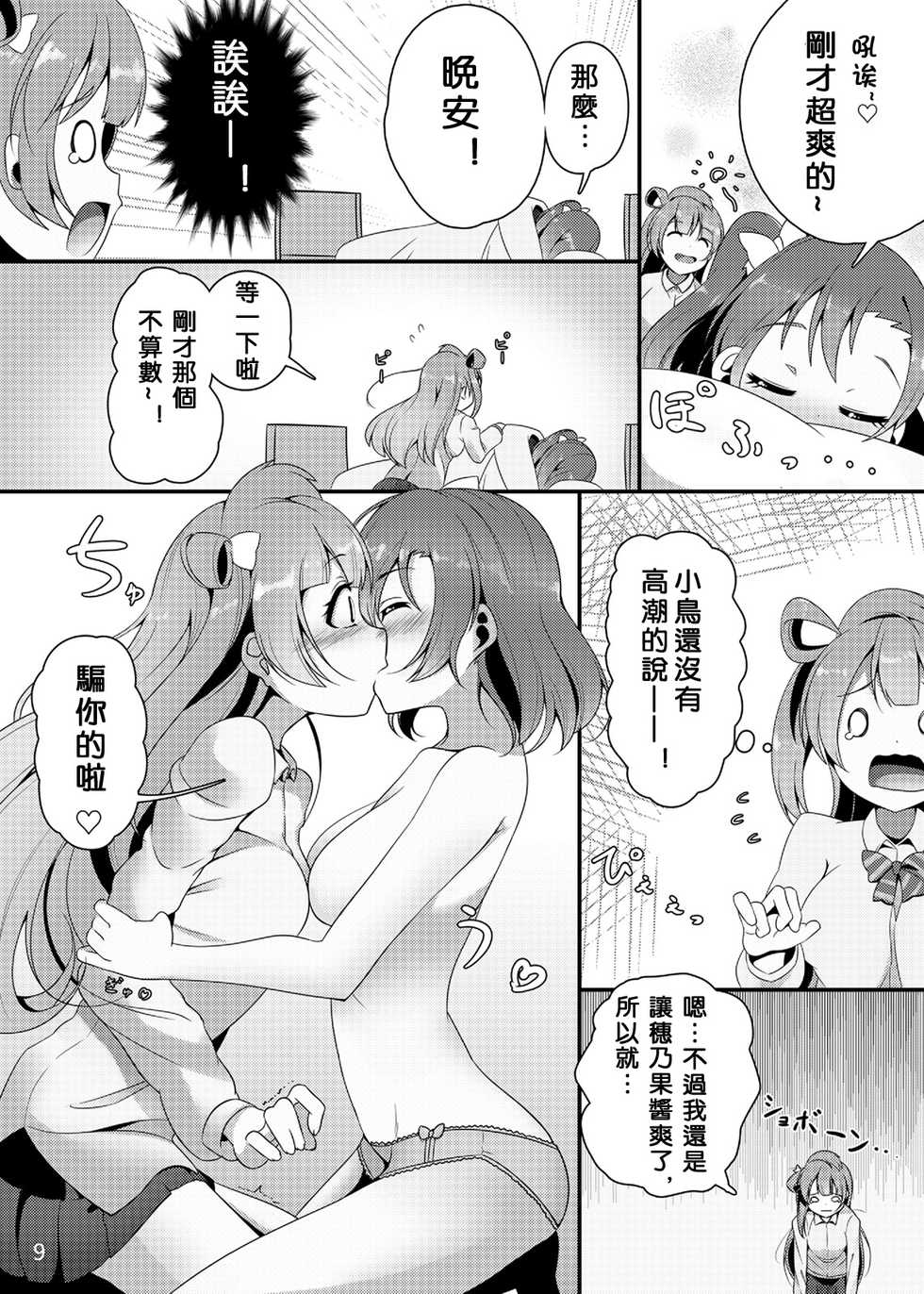 [Muboubi-kei Momokami Kyonyuu Bishoujo (Miton)] SUNNY DAY PANTS! (Love Live!) [Chinese] [沒有漢化] [Digital] - Page 11