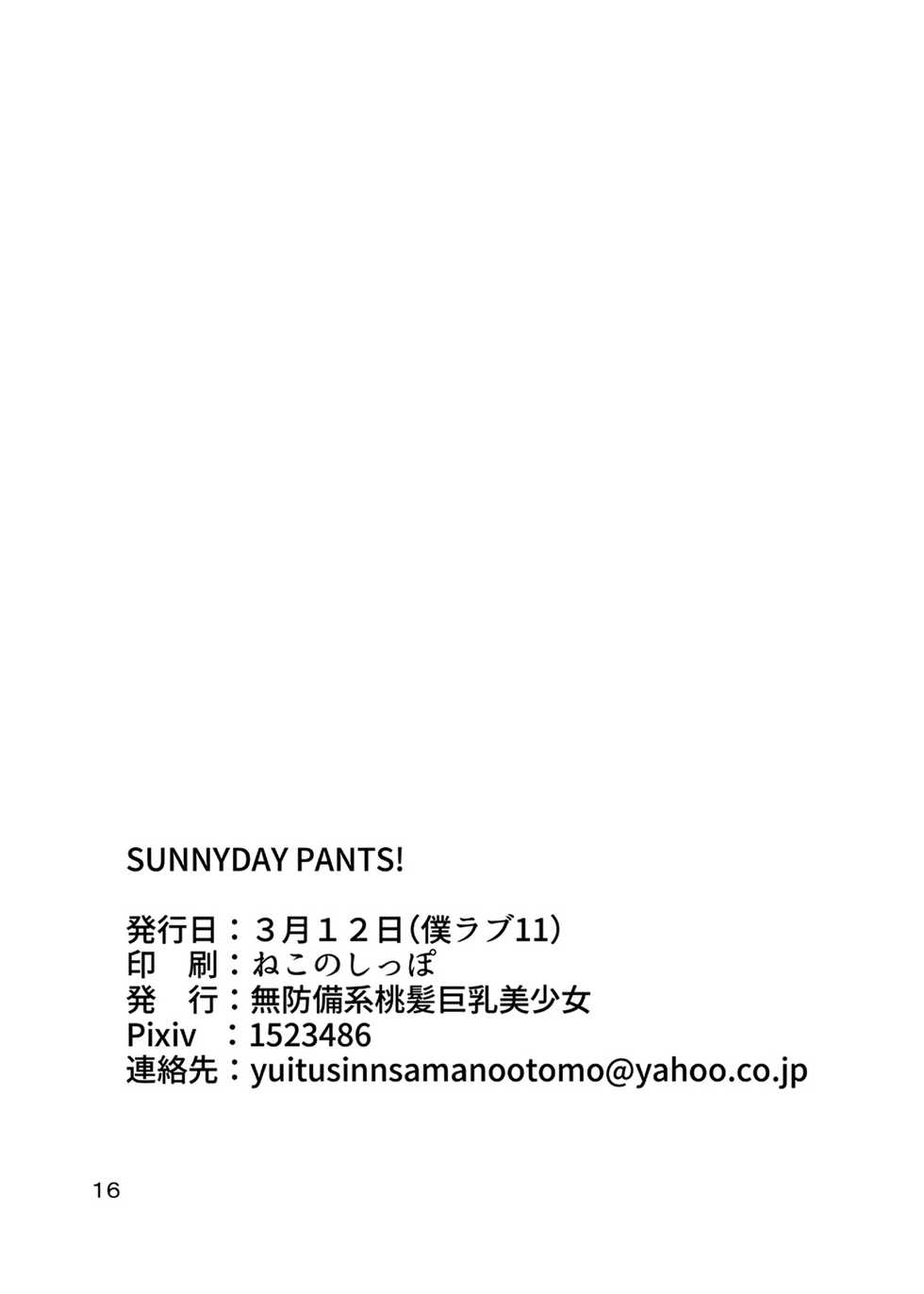 [Muboubi-kei Momokami Kyonyuu Bishoujo (Miton)] SUNNY DAY PANTS! (Love Live!) [Chinese] [沒有漢化] [Digital] - Page 18