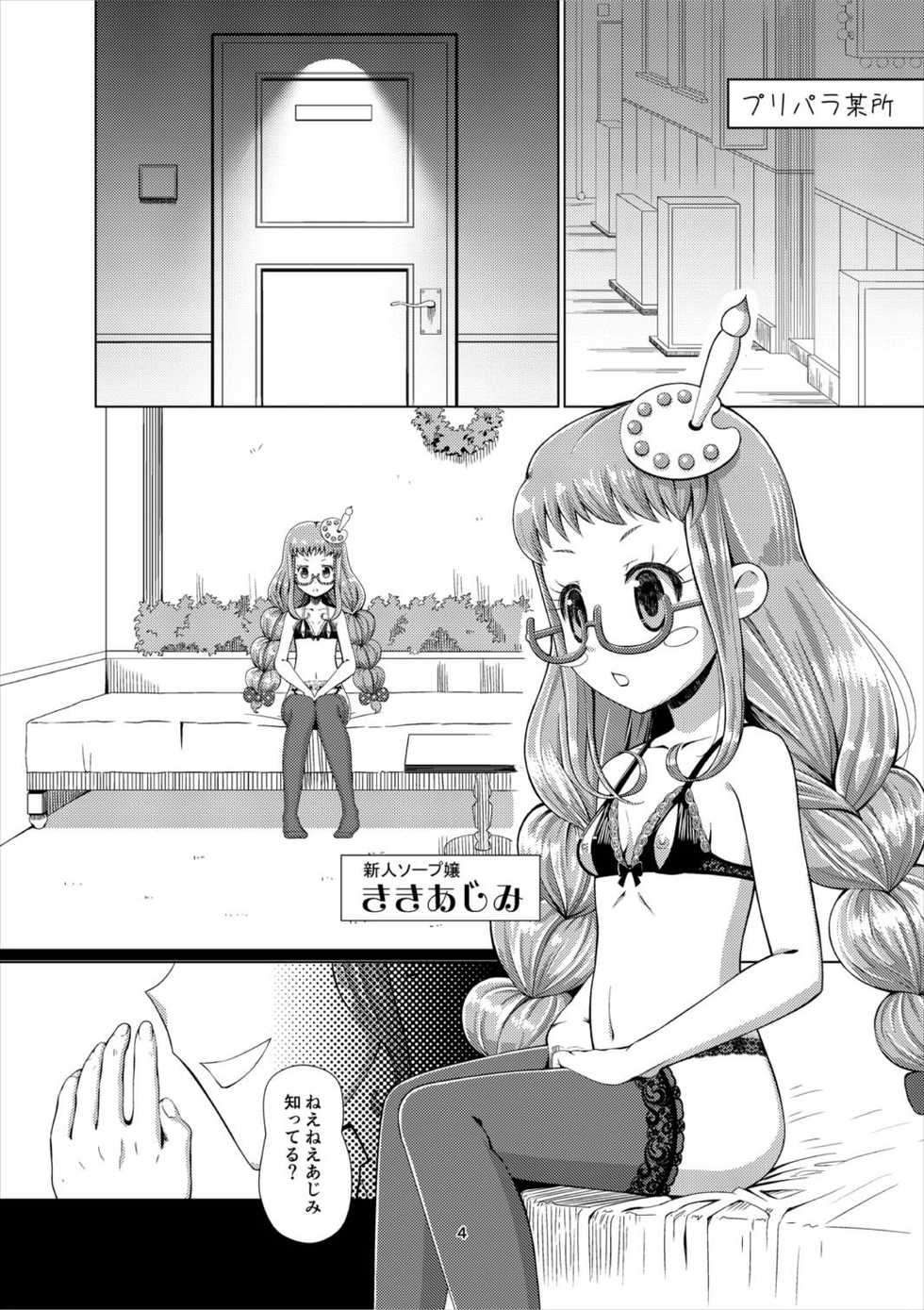 [Getsuyoubi no Brenda (Peat Lock)] Choukoukyou Pripara Soap (PriPara) [Digital] - Page 3