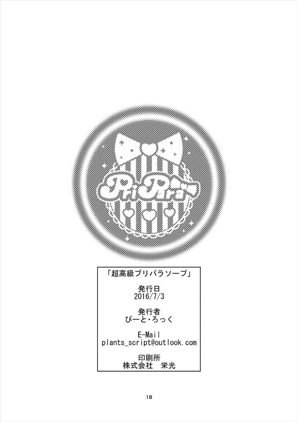 [Getsuyoubi no Brenda (Peat Lock)] Choukoukyou Pripara Soap (PriPara) [Digital] - Page 17