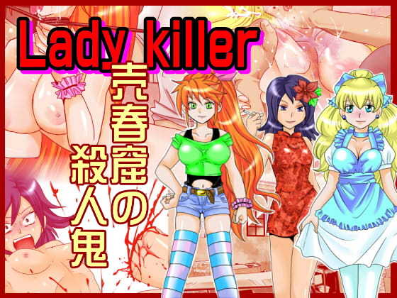 [Suzumebato (Kotosaki)] Lady Killer - Baishunkutsu no Satsujinki - Page 1