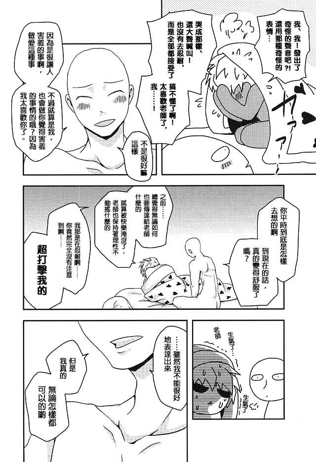 [Megalomania (Moru)] Hajishirazu (One-Punch Man) [Chinese] [沒有漢化] - Page 23