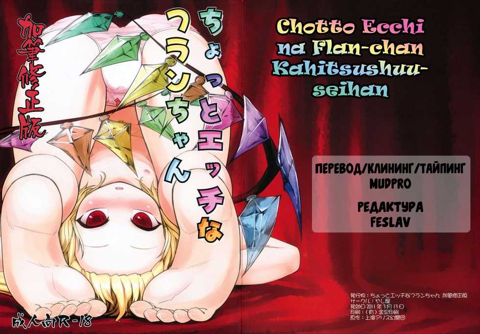 (Air Reitaisai 8) [Yashiya (YASSY)] Chotto Ecchi na Flan-chan Kahitsu Shuuseiban (Touhou Project) [Russian] [Mudpro, Feslav, AniPlague] - Page 1
