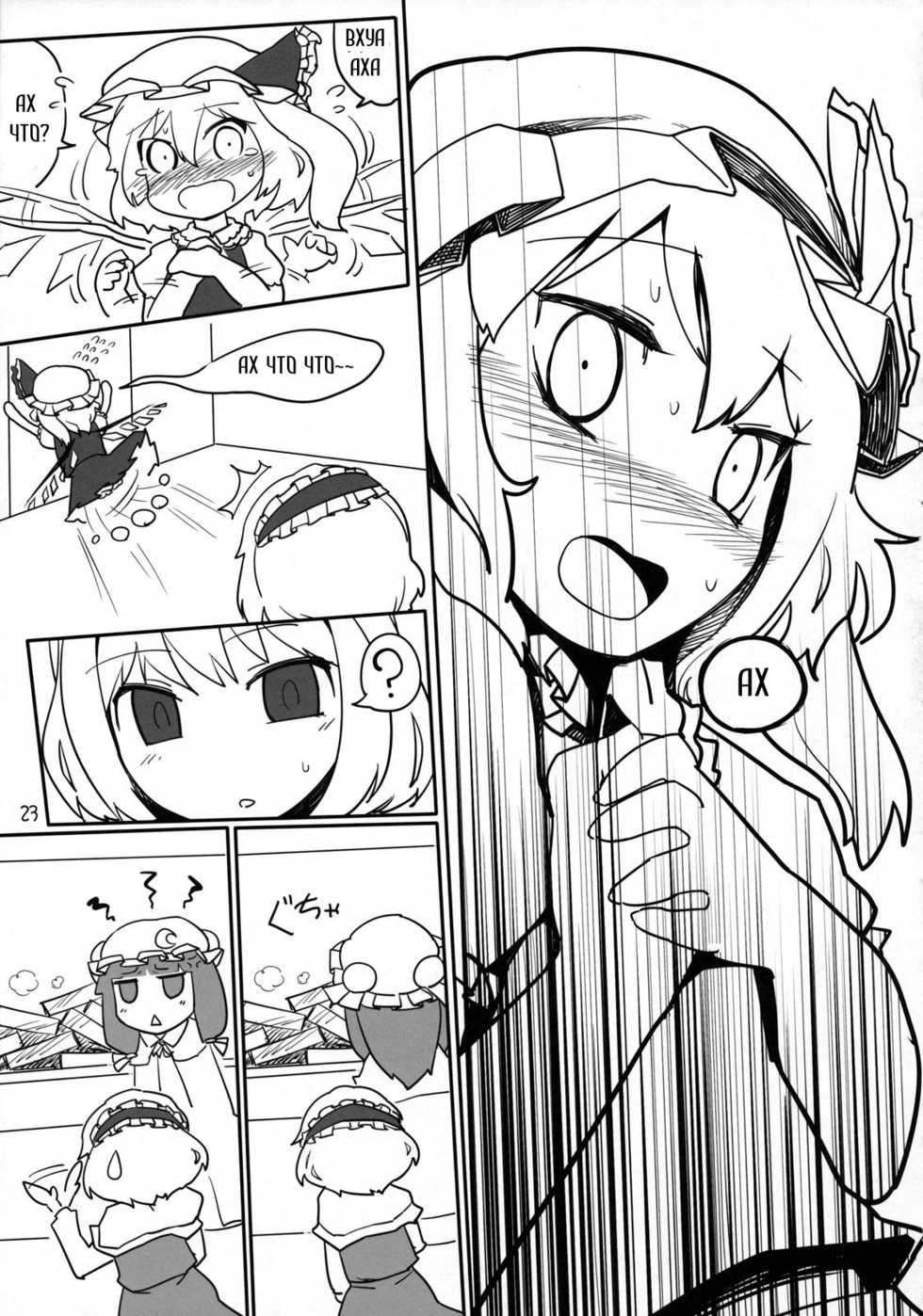 (Air Reitaisai 8) [Yashiya (YASSY)] Chotto Ecchi na Flan-chan Kahitsu Shuuseiban (Touhou Project) [Russian] [Mudpro, Feslav, AniPlague] - Page 22
