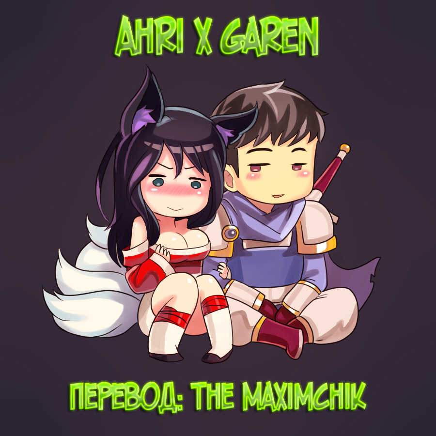[Sieyarelow] Ahri x Garen (League of Legends) [Russian] [TheMaximchik] - Page 1