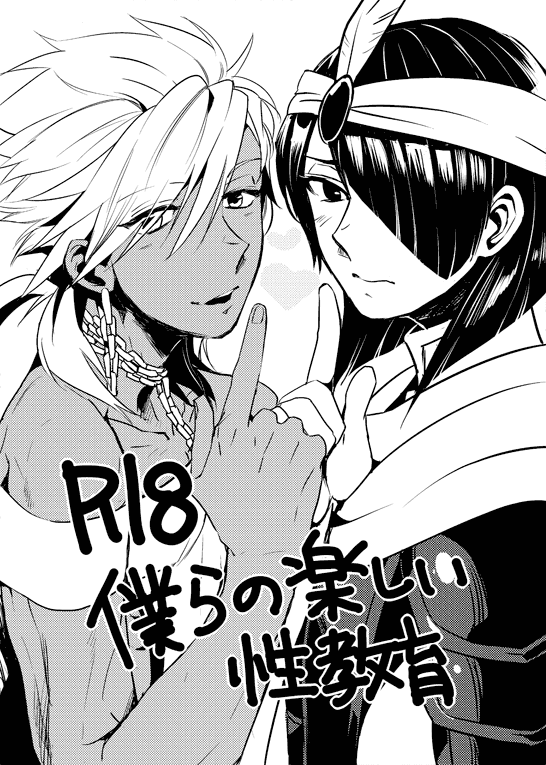 [Wakame (Ohema)] Bokura no Seikyouiku 1・2 (Magi: The Labyrinth of Magic) [Digital] - Page 1