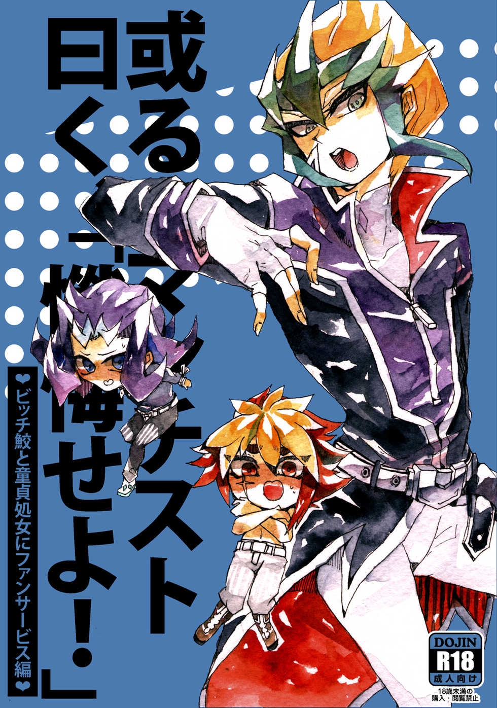 [Sosyakuya (Nakamura Fueko)] Aru Romantist Iwaku, "Zange Seyo!" (Yu-Gi-Oh! ZEXAL) [Digital] - Page 1