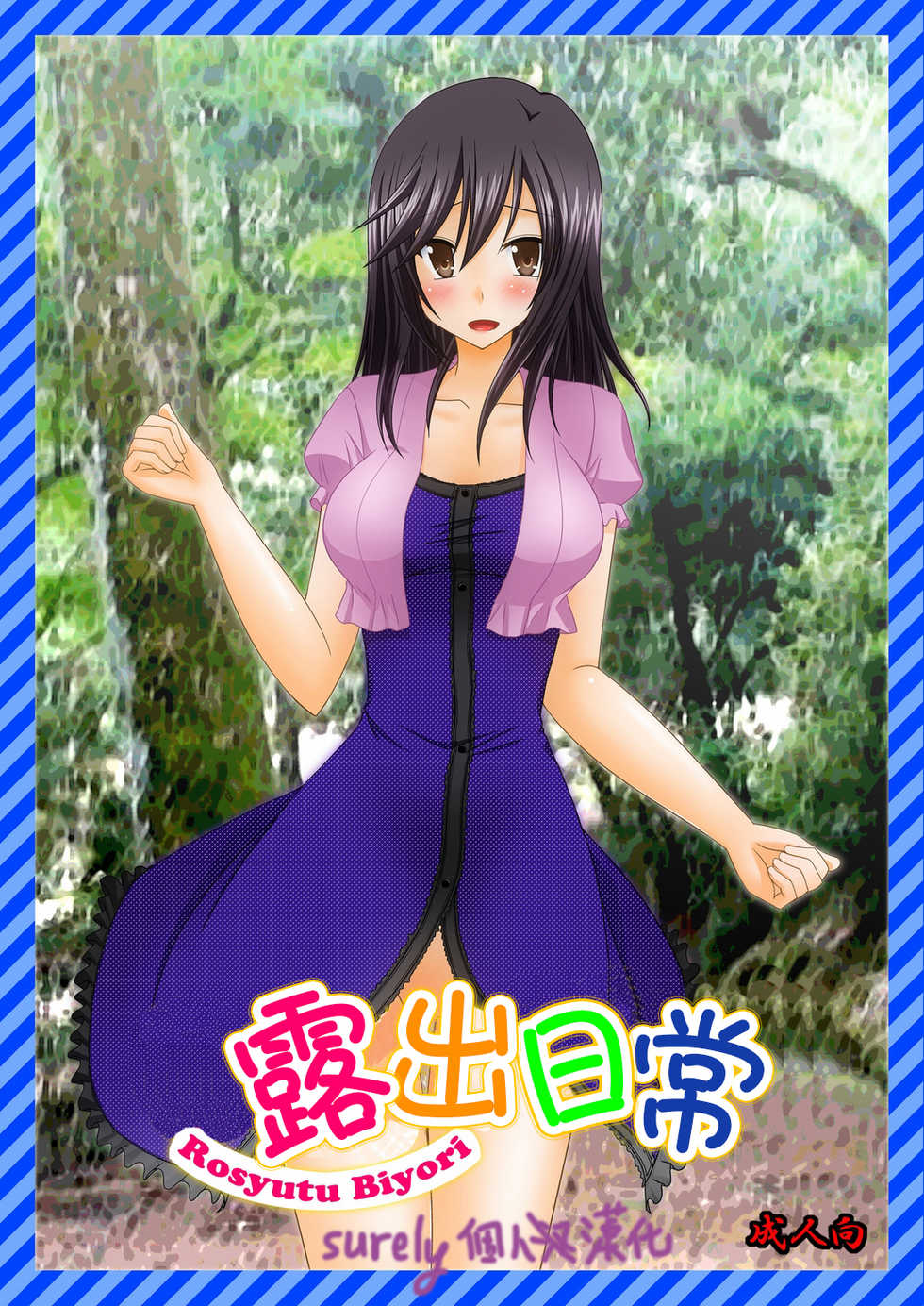[valssu (Charu)] Roshutsu Biyori (Non Non Biyori) [Chinese] [surely個人漢化] [Digital] - Page 1