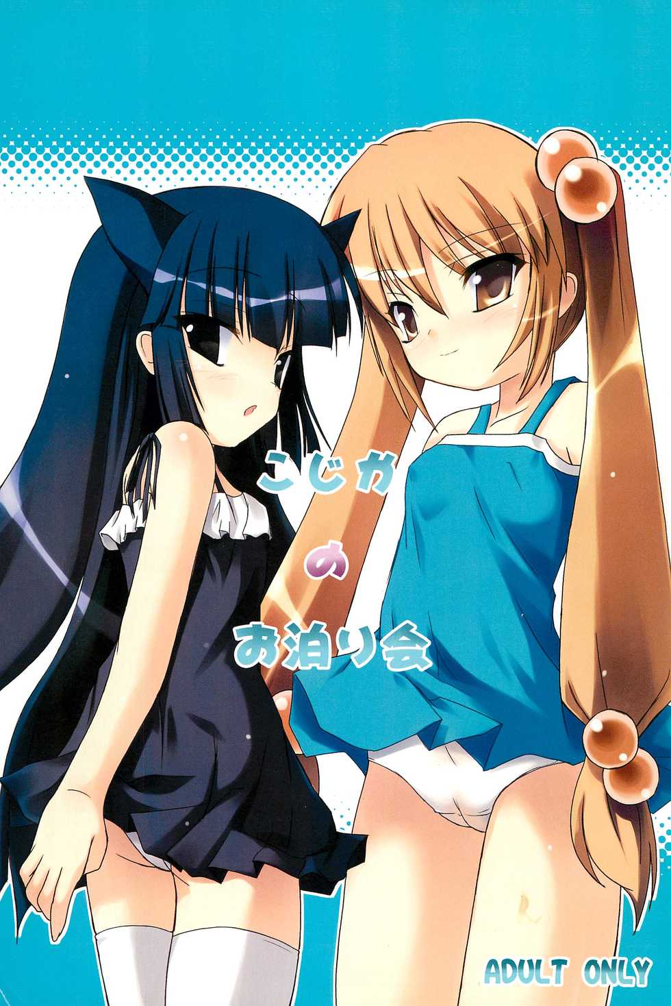 (C73) [Windtone (Safi)] Kojika no Otomarikai (Kodomo no Jikan) - Page 1