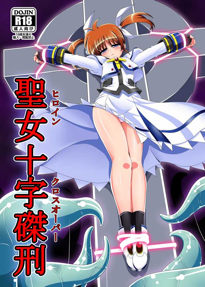 [Unblock! (Yaeba)] Seijo Juuji Takkei (Mahou Shoujo Lyrical Nanoha) [Digital] - Page 2