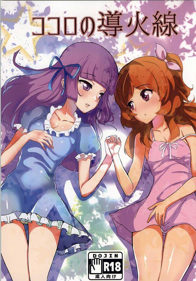 (Geinoujin wa Card ga Inochi! 8) [Ugokuna Yakkyoku (ababari)] Kokoro no Doukasen (Aikatsu!) - Page 1