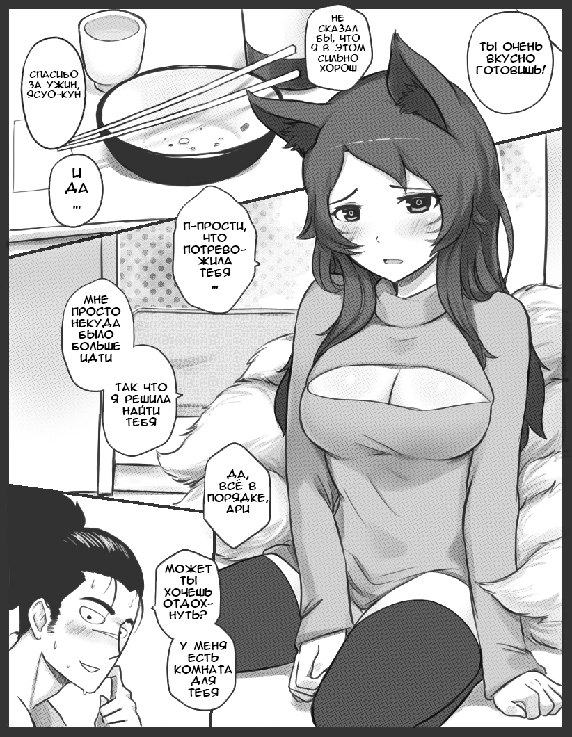 [Sieyarelow] Fox Charm (Ahri x Yasuo) (League of Legends) [Russian] [TheMaximchik] - Page 4