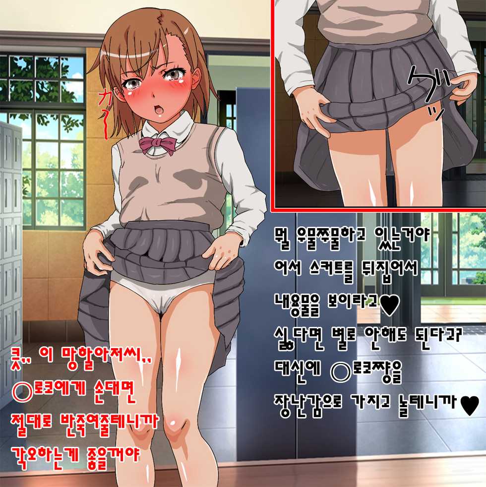 [Sasurai no Manbou] Toaru Kyoushi no Saimin Yuugi (Toaru Kagaku no Railgun) [Korean] - Page 3