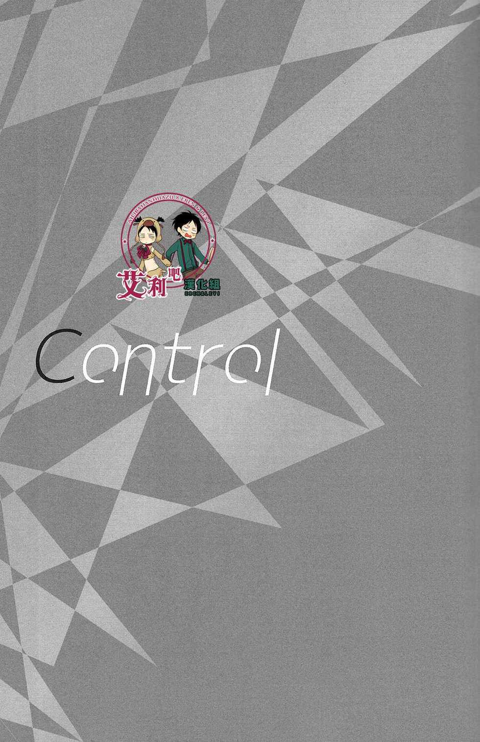 (Dai 4 Kai Hekigai Chousa Haku) [UNAP! (Maine)] Control (Shingeki no Kyojin) [Chinese] [艾利吧漢化組] - Page 2