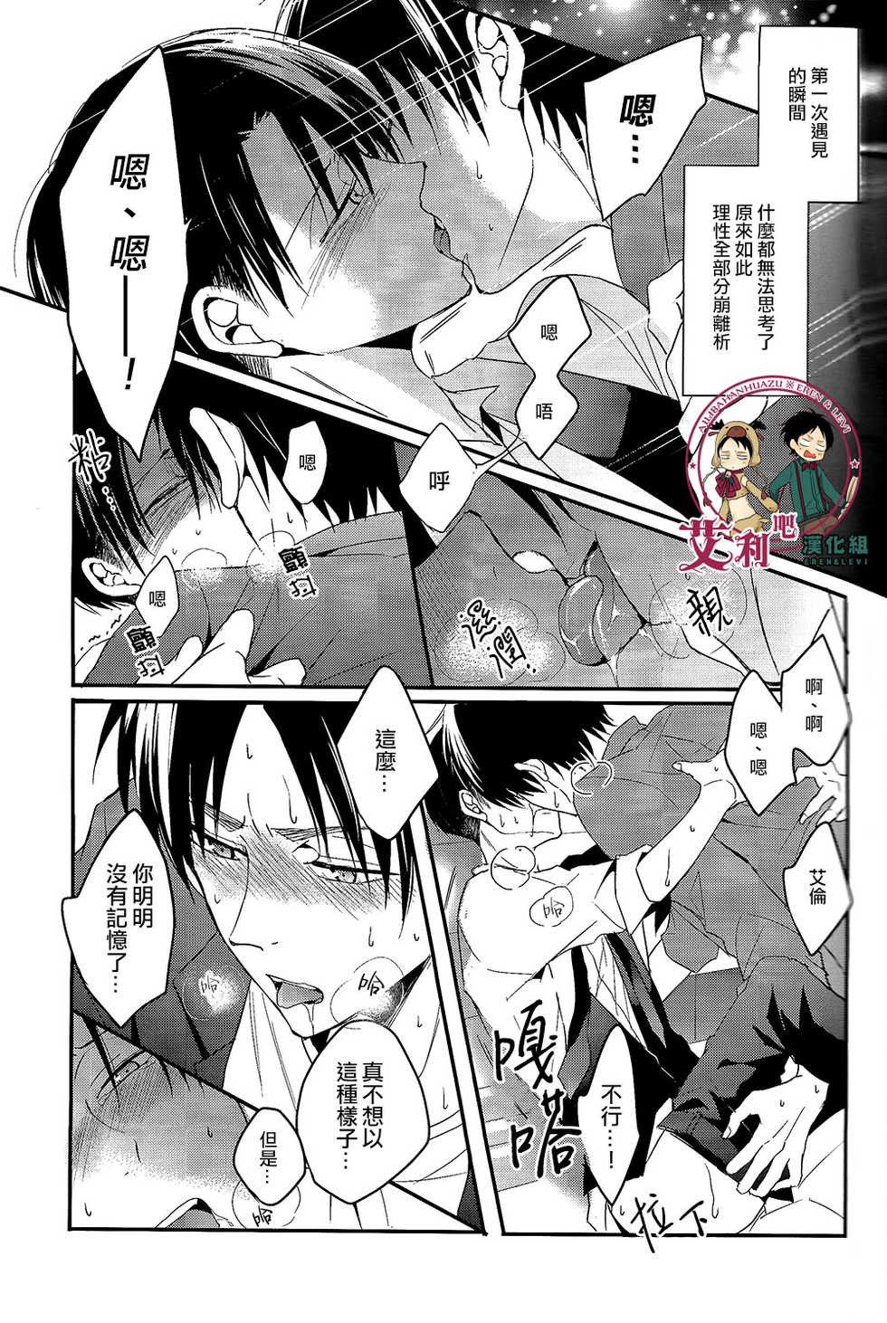 (Dai 4 Kai Hekigai Chousa Haku) [UNAP! (Maine)] Control (Shingeki no Kyojin) [Chinese] [艾利吧漢化組] - Page 26