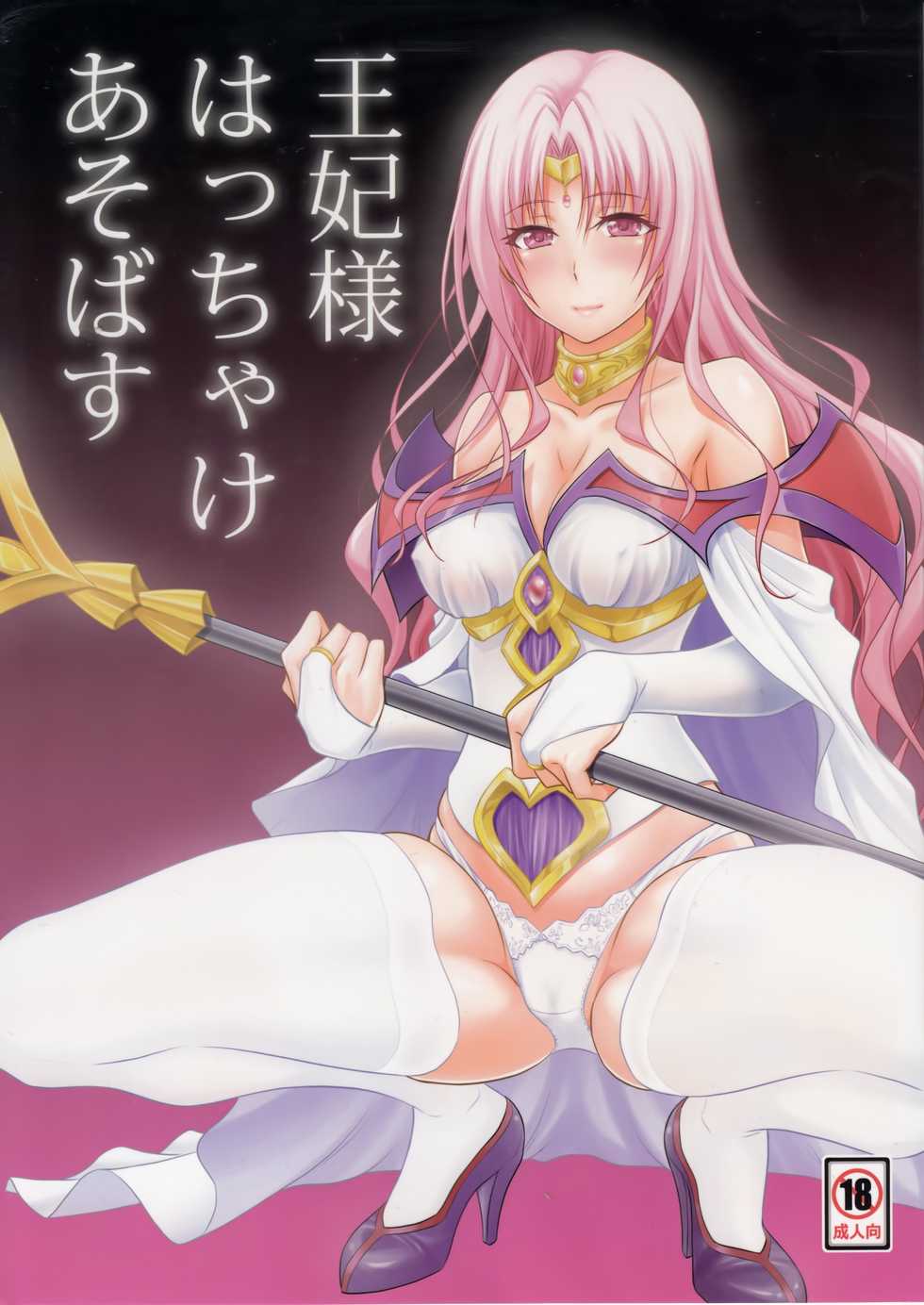 (C89) [Hibi Rakuraku (Aoki Kanji)] Ouhi-sama Hacchake asobasu | Merry time with a queen (To LOVE-Ru) [Russian] [Nightwarden13] - Page 1