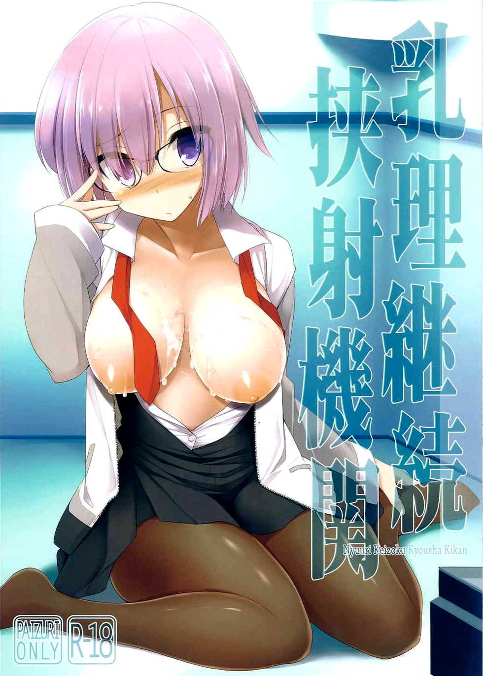 (SC2015 Autumn) [Kujira Logic, TOYBOX (Kujiran, Kurikara)] Nyuuri Keizoku Kyousha Kikan | Continuous Paizuri Preservation Agency (Fate/Grand Order) [English] [WN Translations] - Page 1
