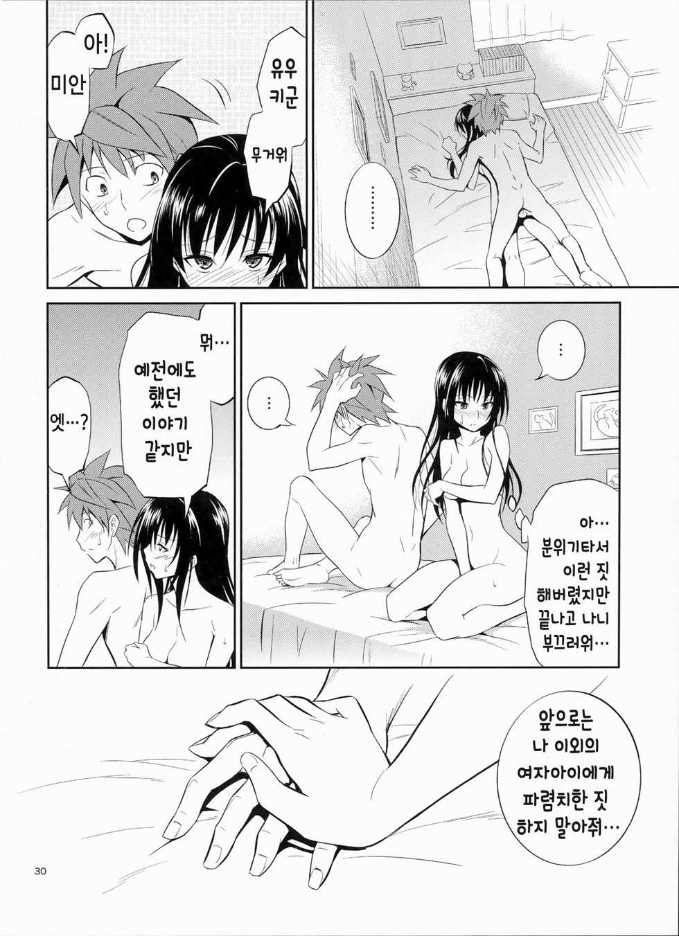 (C87) [Hibi Rakuraku (Aoki Kanji)] Watashi Renchi Yaburu. (To LOVE-Ru) [Korean] [뀨뀨꺄꺄] - Page 30