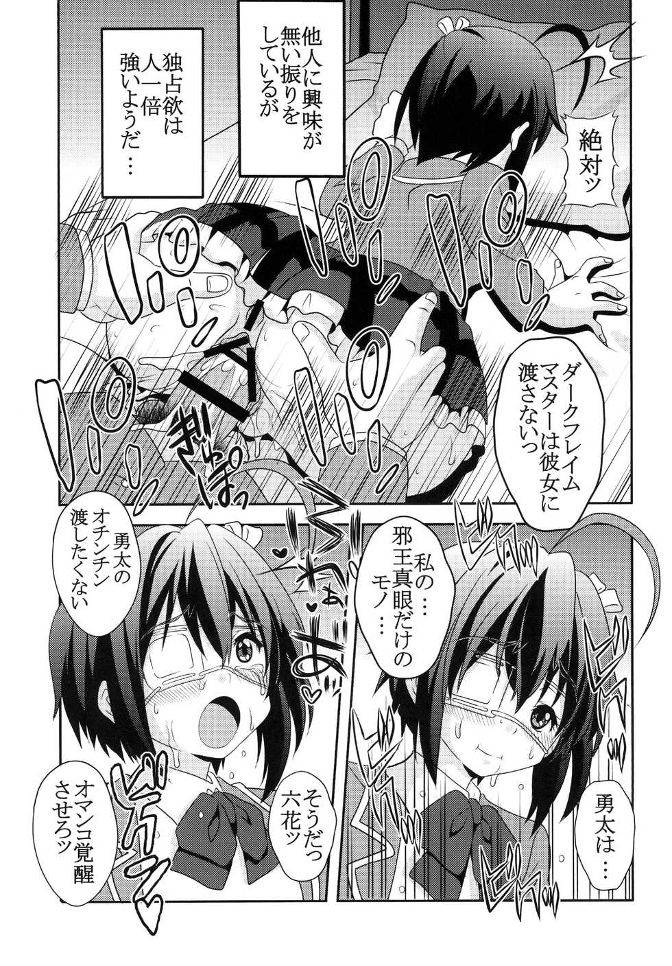 [St. Rio (Kitty, Naoki)] Dekomori Muichaimashita (Chuunibyou demo Koi ga Shitai!) [Digital] - Page 7