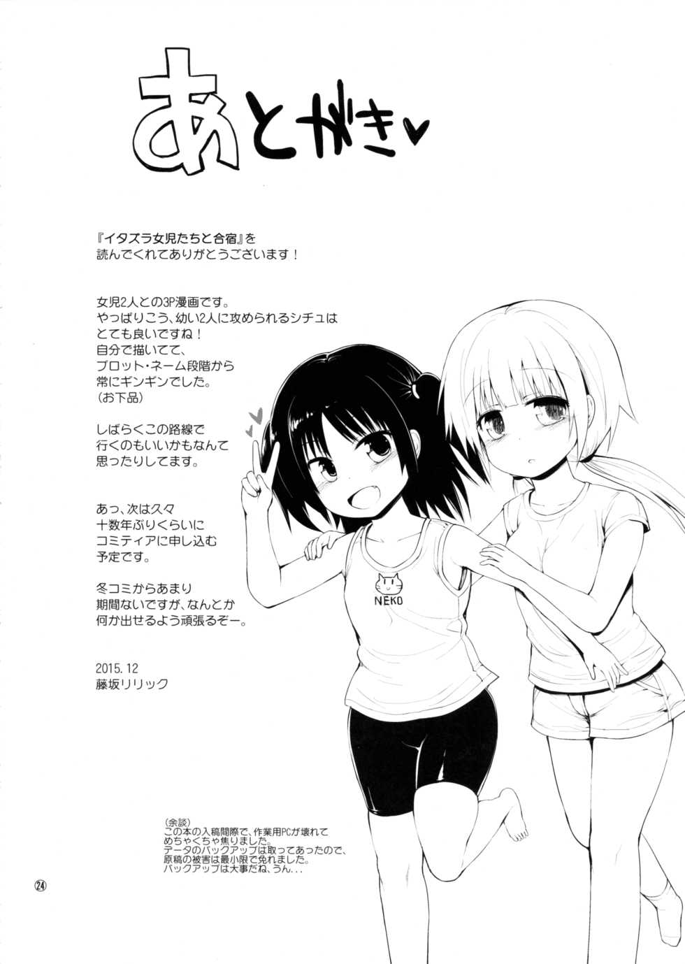 (C89) [Pico Pico Labyrinth (Fujisaka Lyric)] Itazura Joji-tachi to Gasshuku [Korean] [팀 아동복지부] - Page 24