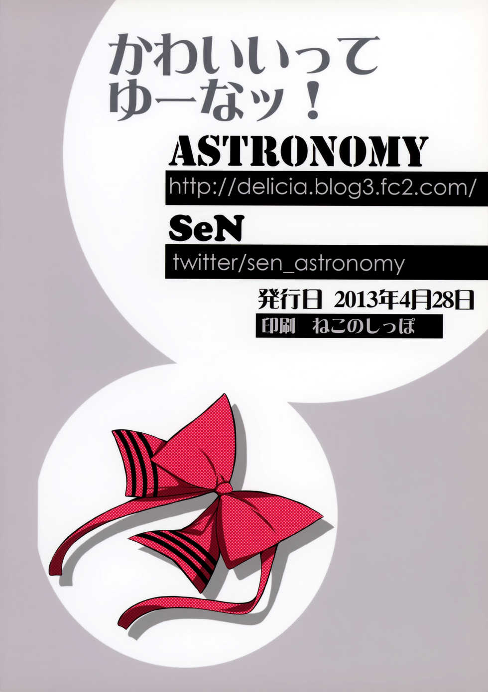 (COMIC1☆7) [ASTRONOMY (SeN)] Kawaii tte Yuuna! (Nejimaki Kagyuu) [Chinese] [脸肿汉化组] - Page 19