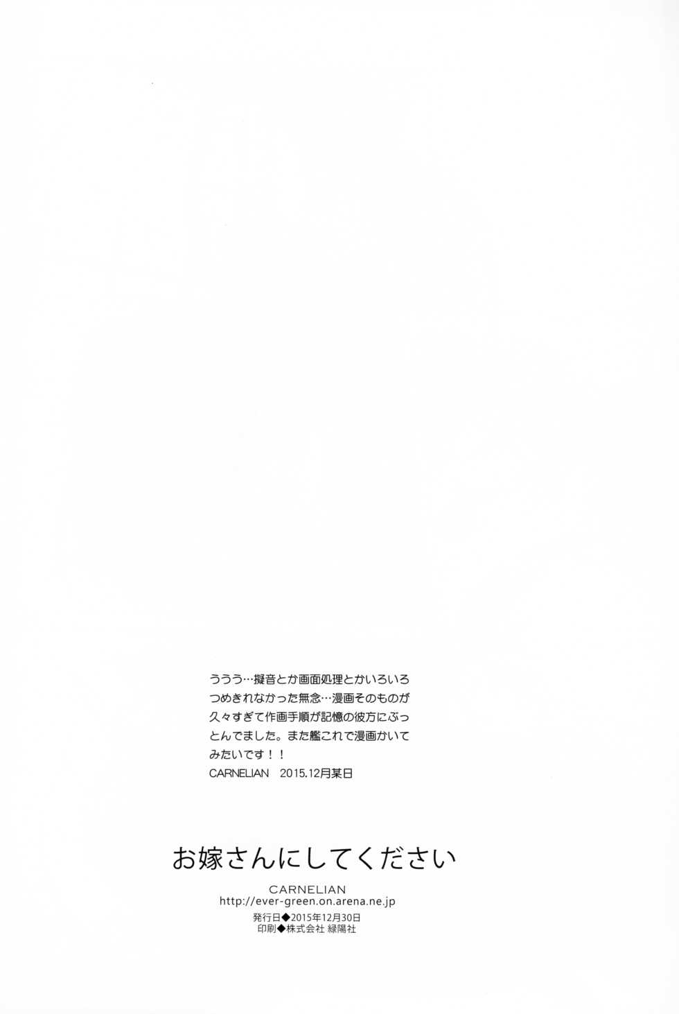(C89) [CARNELIAN] Oyome-san ni Shite Kudasai (Kantai Collection -KanColle-) - Page 21