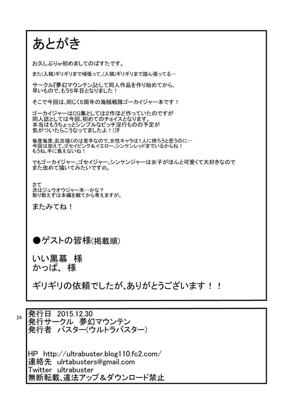 [Mugen Mountain (UltraBuster)] Kaettekita Goukai Bitch! (Kaizoku Sentai Gokaiger) [Digital] - Page 26
