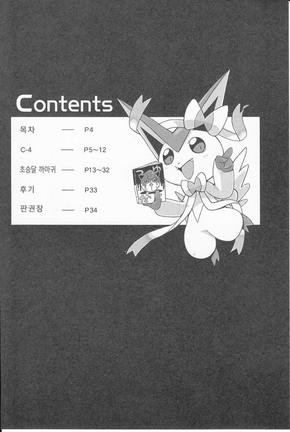 (Kemoket 3) [Honenuki Chicken. (Mikazuki Karasu)] Tsuyudaku Pudding | 말랑몽글 푸딩 (Pokémon) [Korean] [뀨뀨꺄꺄] - Page 3