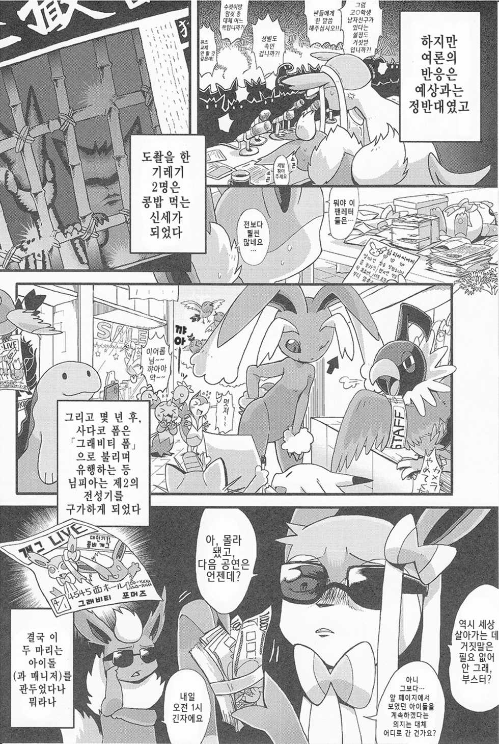 (Kemoket 3) [Honenuki Chicken. (Mikazuki Karasu)] Tsuyudaku Pudding | 말랑몽글 푸딩 (Pokémon) [Korean] [뀨뀨꺄꺄] - Page 8