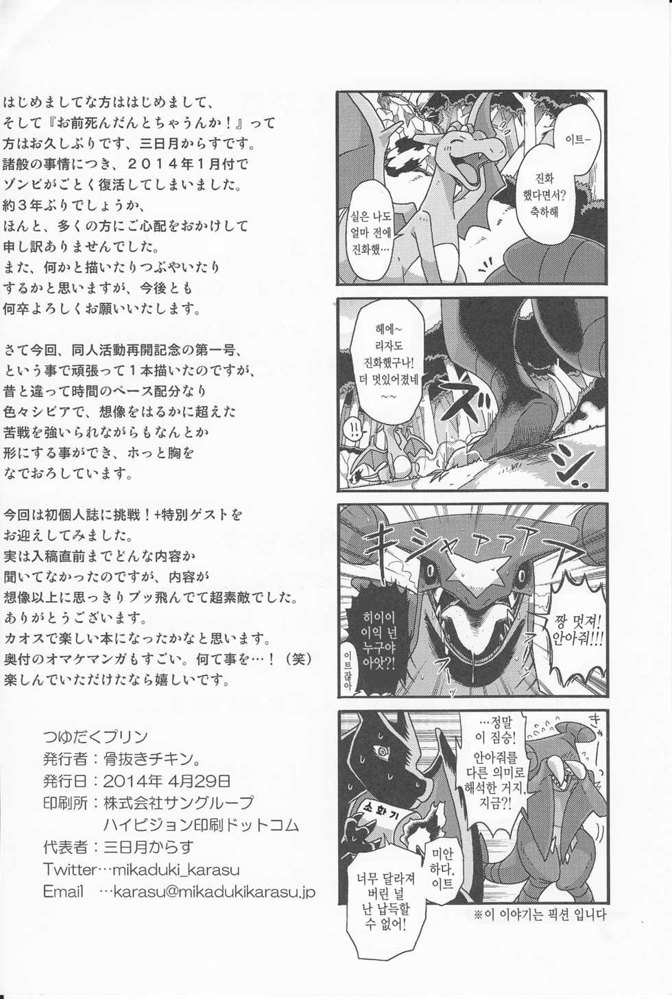 (Kemoket 3) [Honenuki Chicken. (Mikazuki Karasu)] Tsuyudaku Pudding | 말랑몽글 푸딩 (Pokémon) [Korean] [뀨뀨꺄꺄] - Page 31