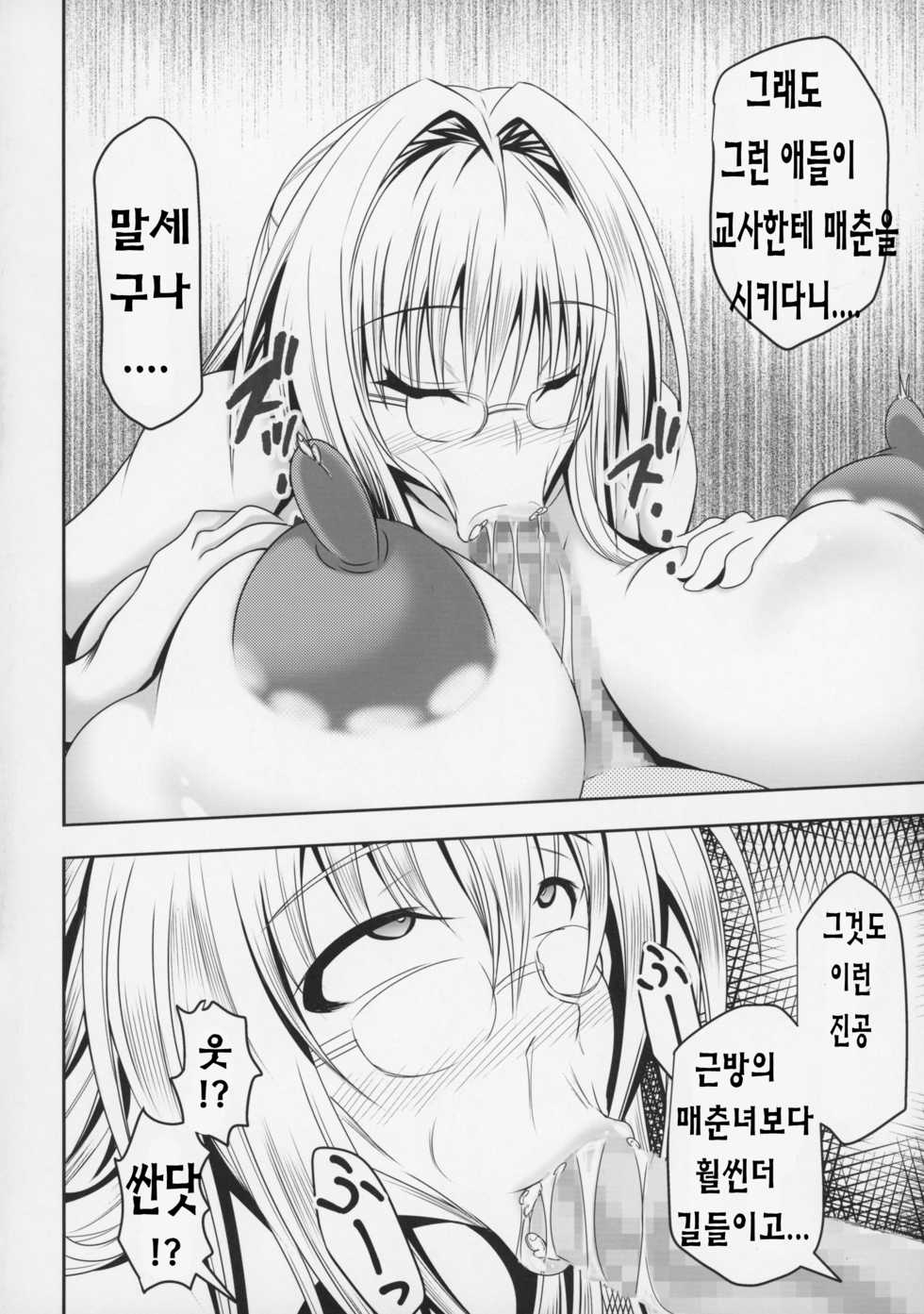 (C89) [Bitch Bokujou (Sandaime Bokujou Nushi Kiryuu Kazumasa)] Tearju Sensei de Asobou! (To LOVE-Ru) [Korean] - Page 23