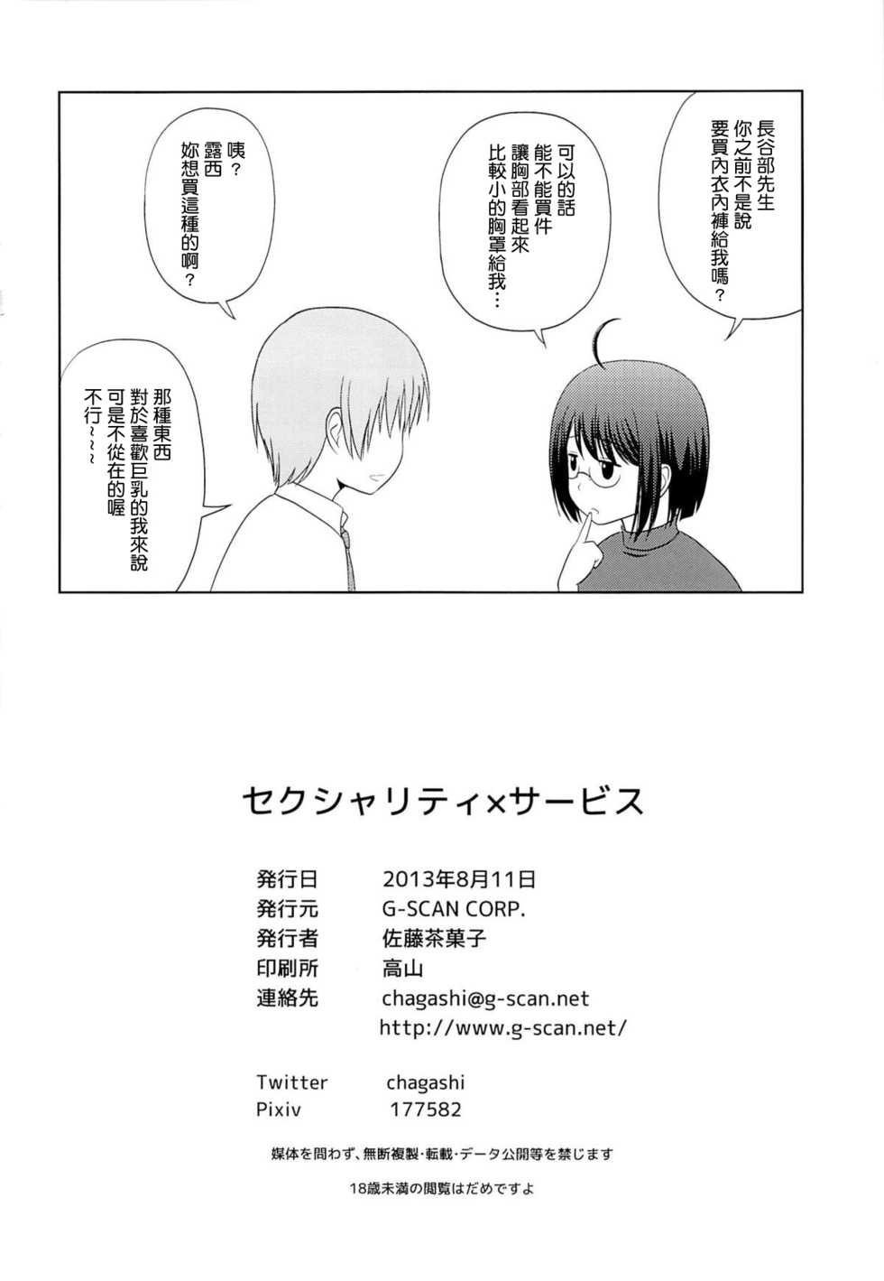 (C84) [G-SCAN CORP. (Satou Chagashi)] Sexuality x Service (Servant x Service) [Chinese] [最愛路易絲澪漢化組] - Page 25
