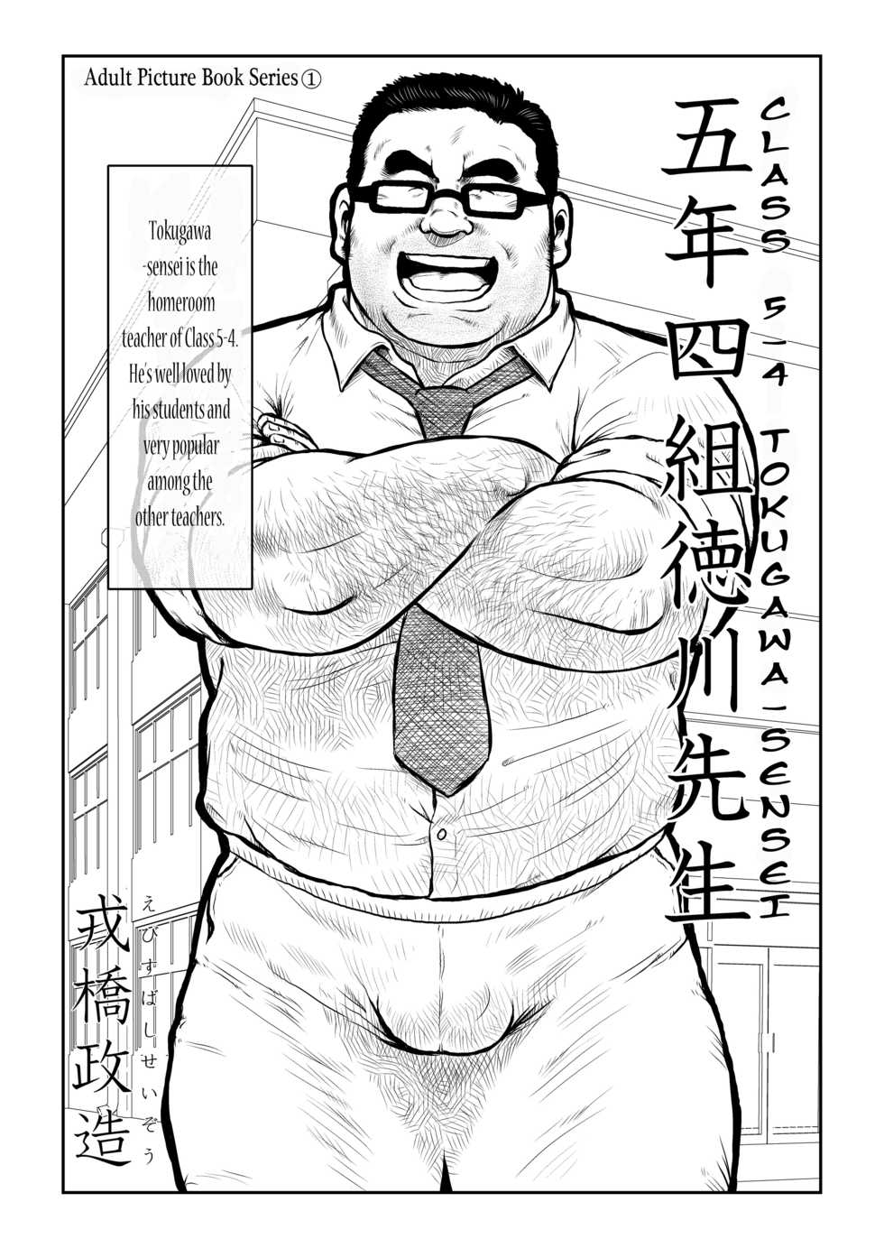 [Ebisuya (Ebisubashi Seizou)] 5-nen 4-kumi Tokugawa Sensei | Class 5-4 Tokugawa-Sensei [English] [Leon990 Scanlations] - Page 1