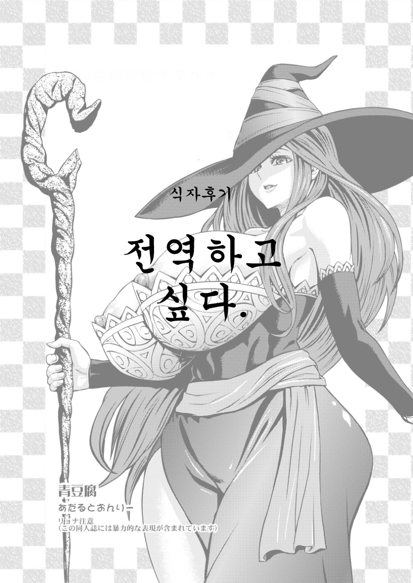 (C84) [Aodouhu (Neromashin)] Dragon's Crown no Omakebon (Dragon's Crown) [Korean] [MMG] - Page 7