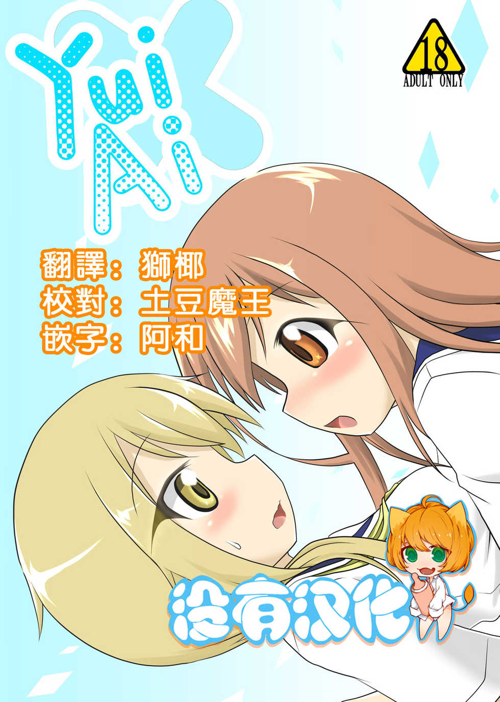 [Hiyoubeya (Hiyou)] Yui x Ai (Yuyushiki) [Chinese] [沒有漢化] [Digital] - Page 1