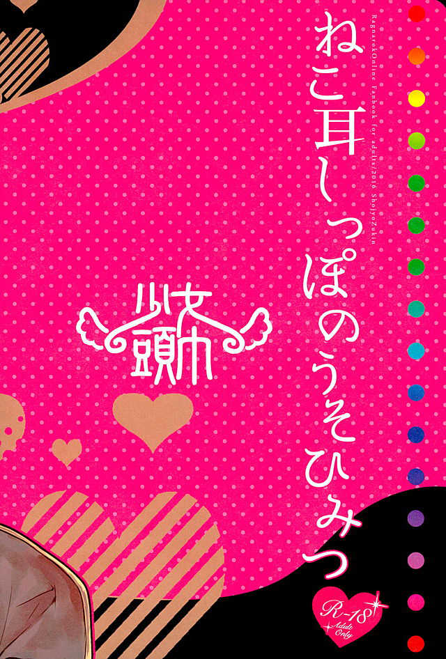 (Mimiket 34) [Shoujo Zukin (Hatomugi Munmun)] Nekomimi Shippo no Uso Himitsu (Ragnarok Online) - Page 24