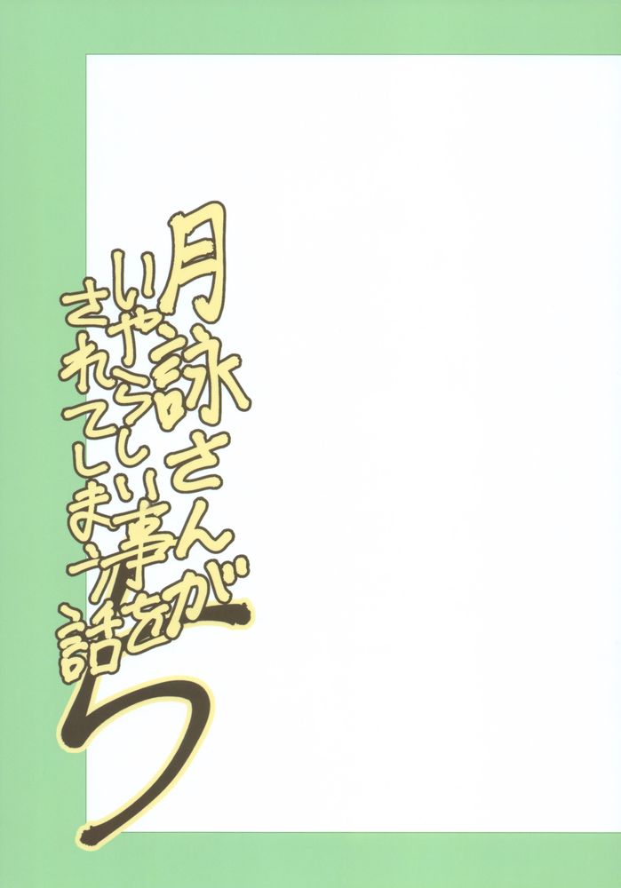 [Katsuobushi (Horie)] Tsukuyo-san ga Iyarashii Koto o Sarete Shimau Hanashi 5 (Gintama) [Chinese] [嗶咔嗶咔漢化組] - Page 2