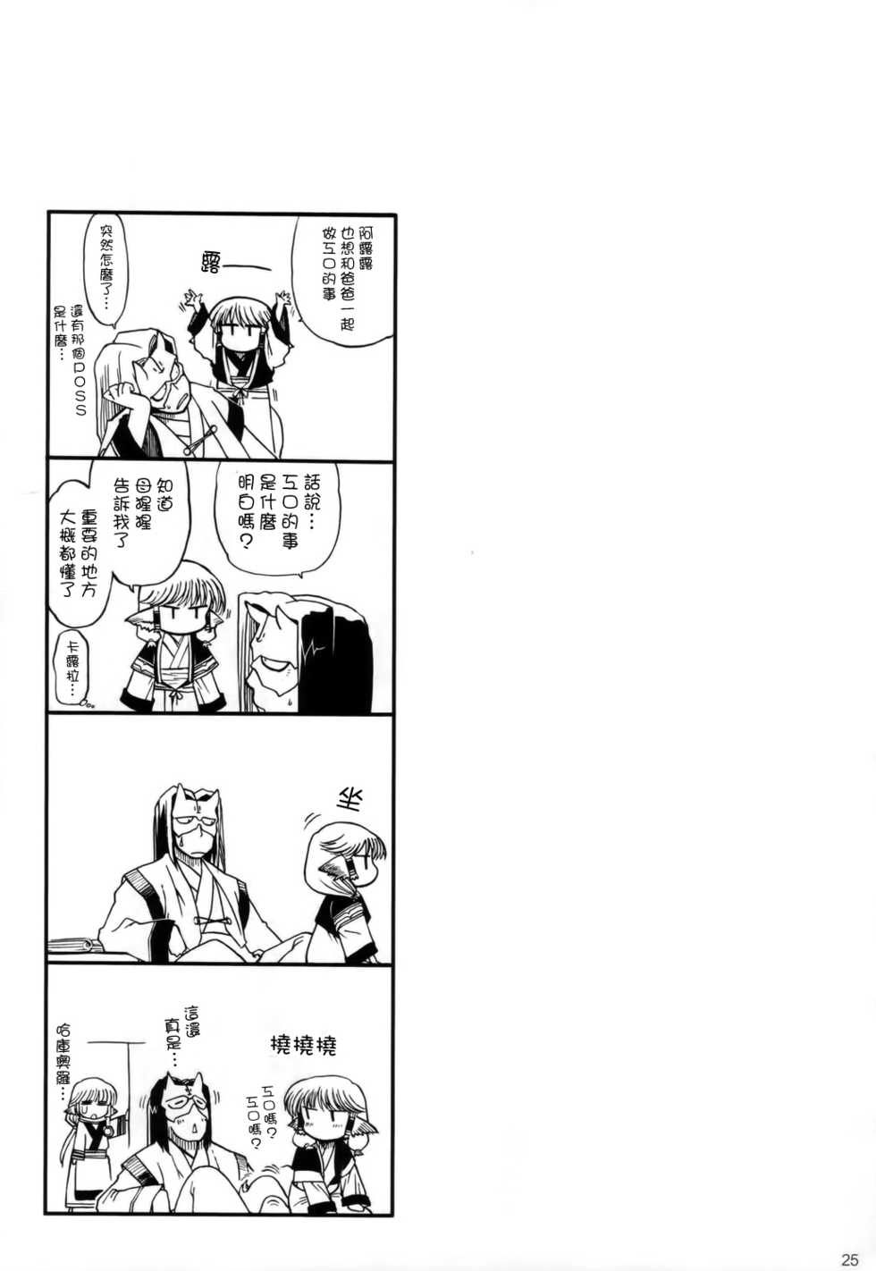 (C70) [Matsumoto Drill Kenkyuujo (Naganoon)] Tamani wa nai no mo ii janai (Utawarerumono) [Chinese] [无毒汉化组] [Decensored] - Page 25