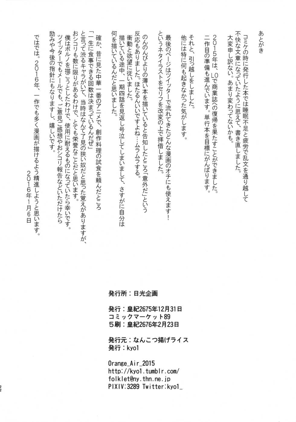 (C89) [Nankotsu Age Rice (Kyo1)] Jian Biyori (Non Non Biyori) - Page 21