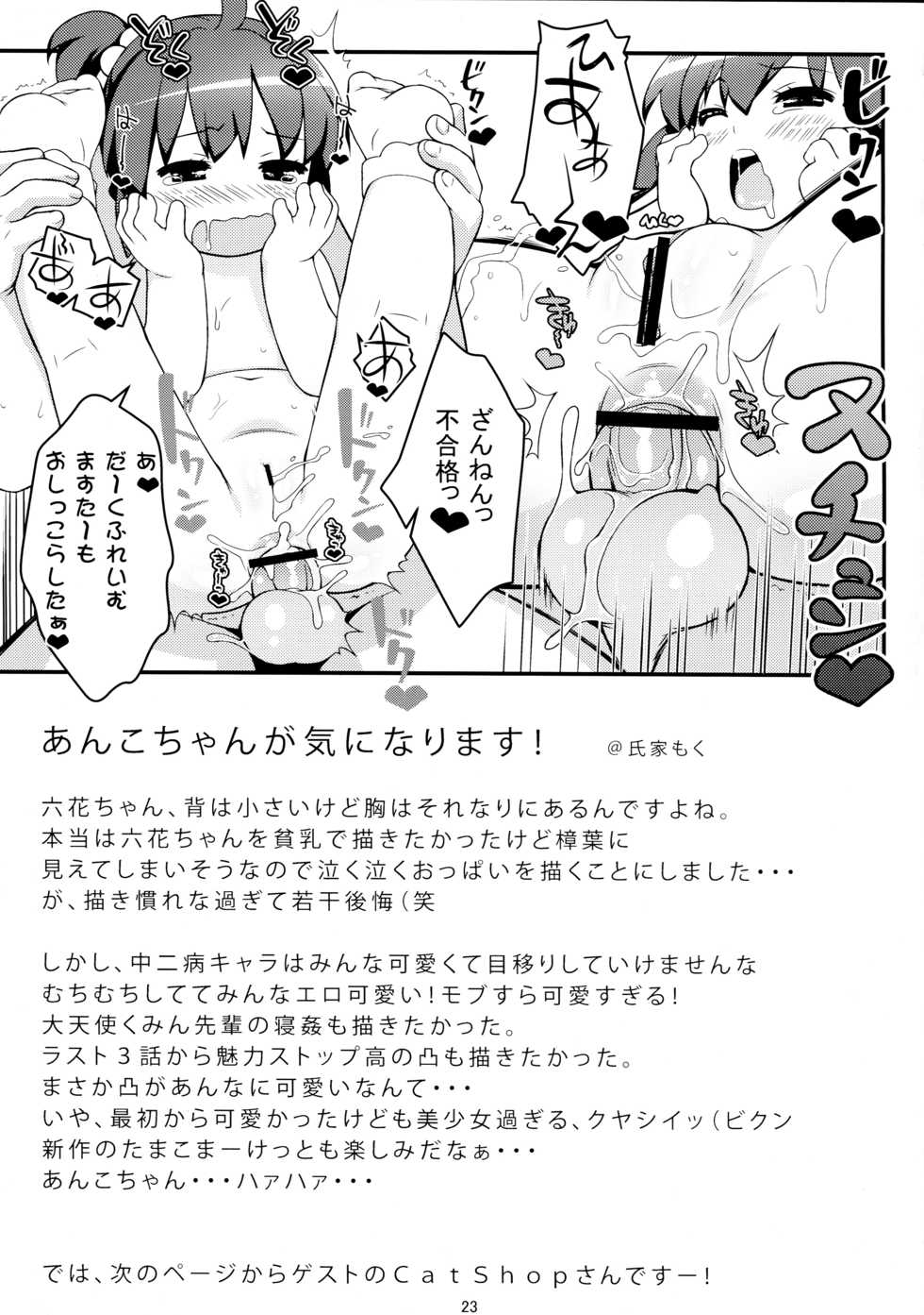 (C83) [Sniff Dogs (Ujiie Moku)] Imouto ni mo Koi ga Shitai (Chuunibyou demo Koi ga Shitai!) - Page 23