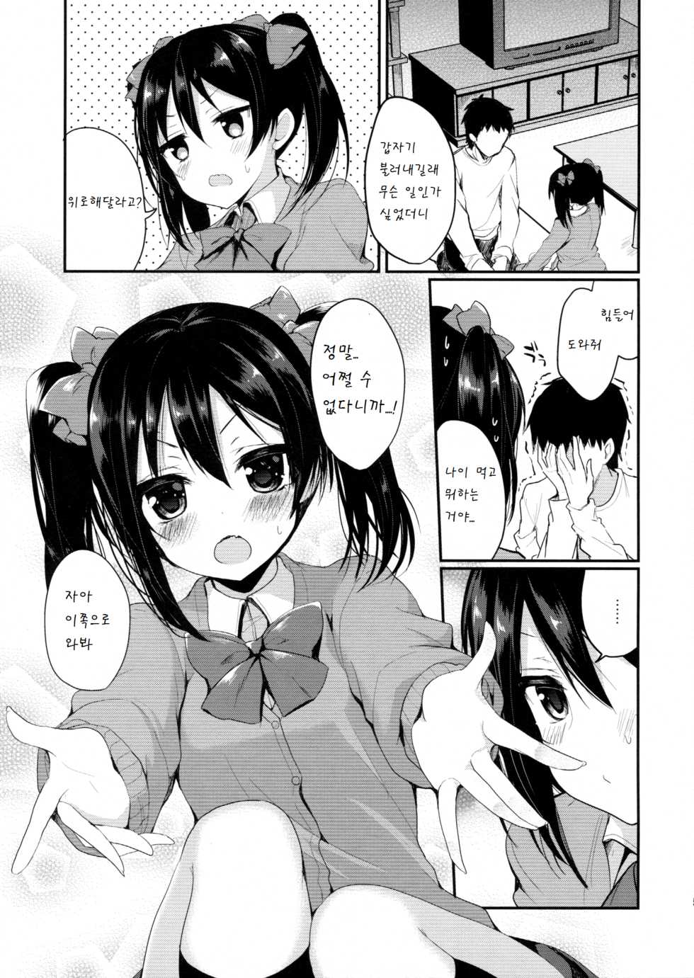 (C89) [Yamo7 (Ayuma Sayu)] Mo~tto! Love Nico Mokkai (Love Live!) [Korean] [팀 아동복지부] - Page 5