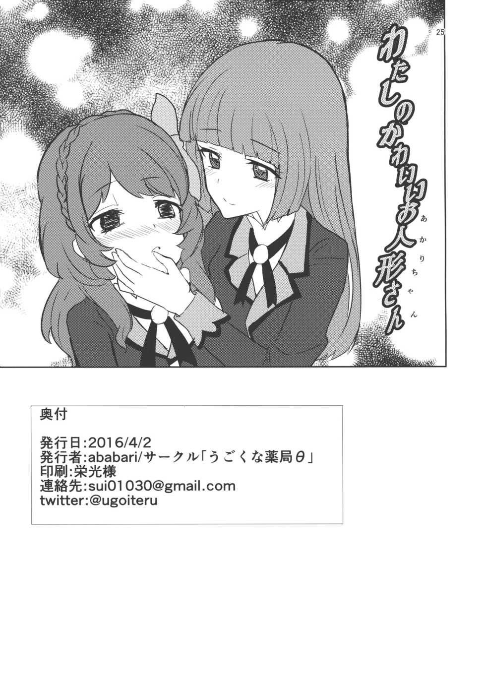 (Dokkidoki Live 9) [Ugokuna pharmacy θ (ababari, Yuiitsumunimuni, Inupon)] Watashi no Kawaii Akari-chan (Aikatsu!) - Page 25