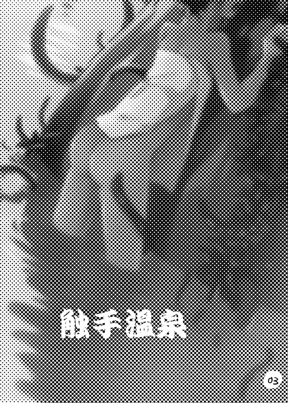 [Kamemushi (Kaminaru Fuyu)] Syokusyu Onsen [Chinese] [沒有漢化] [Digital] - Page 3