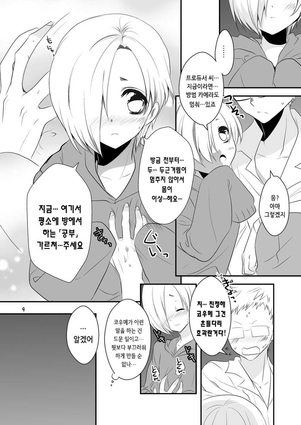 [PeachBreath (Ootani Mikoto)] Oshiete Producer-san! | 알려줘 프로듀서 씨 (THE IDOLM@STER CINDERELLA GIRLS) [Korean] [팀 뀨뀨꺄꺄] [Digital] - Page 10