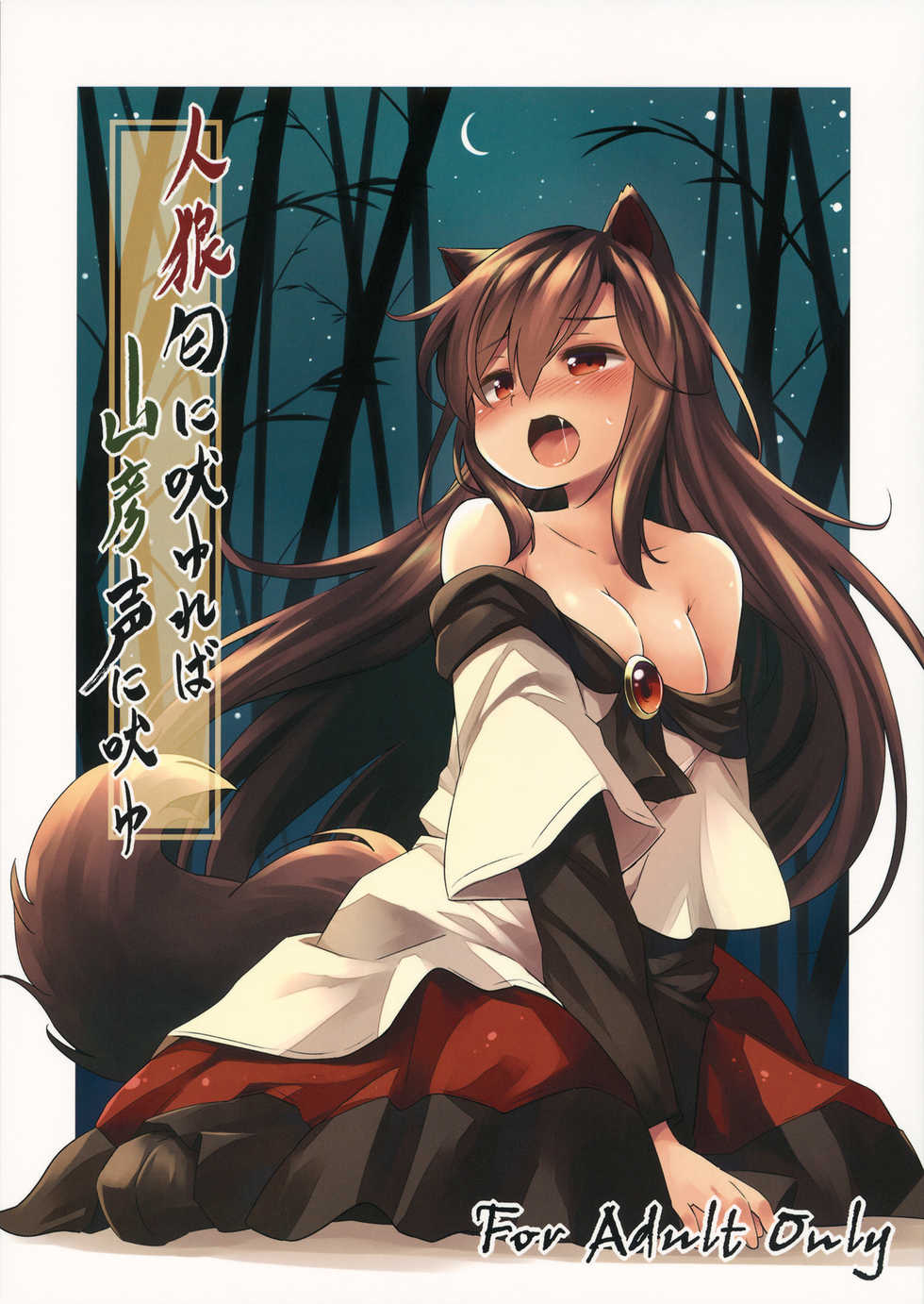 (C88) [Animal Passion (Yude Pea)] Jinrou Nioi ni Hoyureba Yamabiko Koe ni Hoyu (Touhou Project) [Korean] [팀 아동복지부] - Page 1